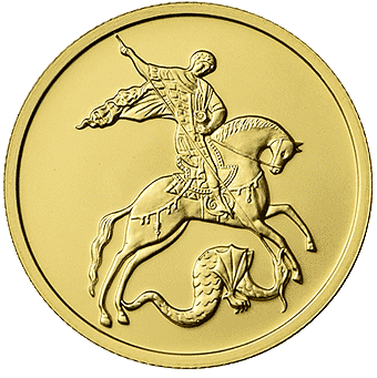 Продать золотые монеты «Георгий Победоносец» в Белогорске